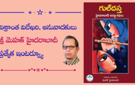 విశ్రాంత విలేఖరి, అనువాదకులు శ్రీ మెహక్ హైదరాబాదీ ప్రత్యేక ఇంటర్వ్యూ