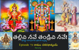 తల్లివి నీవే తండ్రివి నీవే!-73