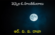 వెన్నెల ఓ హంతకురాలు