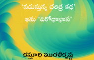 ‘నడుస్తున్న చరిత్ర కథ’ అను ‘విరోధాభాస’
