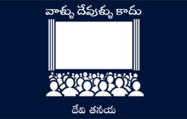 వాళ్ళు దేవుళ్ళు కాదు