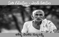 సతి గమనం - ఎంత కఠినం