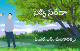 సెల్ఫీ సరదా