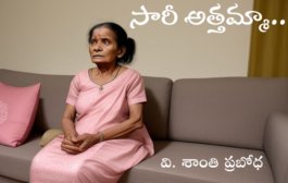 సారీ అత్తమ్మా..