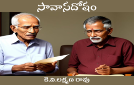 సావాసదోషం