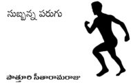 సుబ్బన్న పరుగు