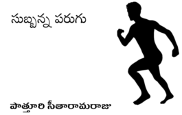 సుబ్బన్న పరుగు