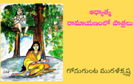 ఆధ్యాత్మ రామాయణంలో పాత్రలు