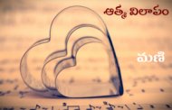 ఆత్మ విలాపం