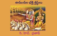 అచంచల భక్తి శ్రద్ధలు