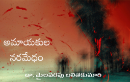 అమాయకుల నరమేధం