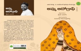 వైవిధ్యమైన కథలకు విశిష్టమైన అనువాదం - ‘అమ్మ ఆటోగ్రాఫ్’