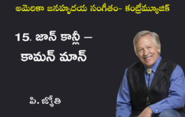 అమెరికా జనహృదయ సంగీతం - కంట్రీమ్యూజిక్-15. జాన్ కాన్లీ – కామన్ మాన్