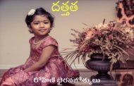 దత్తత