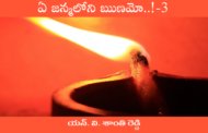 ఏ జన్మలోని ఋణమో..!-3