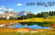 ఎలా ఉన్నావు?
