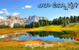 ఎలా ఉన్నావు?