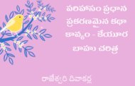 పరిహాసం ప్రధాన ప్రకరణమైన కథా కావ్యం - కేయూరబాహు చరిత్ర