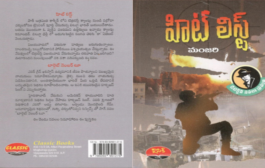 ఒకటికి మించి మరొకటి - ఉత్కంఠతో సాగే రెండు థ్రిల్లర్స్ ‘హిట్‍ లిస్ట్’