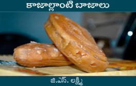 కాజాల్లాంటి బాజాలు-143: మా వదిన లెక్కలే లెక్కలు..