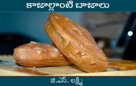కాజాల్లాంటి బాజాలు-147: వంకలు సరిచేసిన వదిన