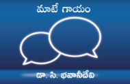మాటే గాయం