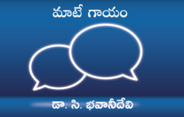 మాటే గాయం