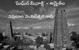 ‘మధుర మీనాక్షి’ - అద్వైతం