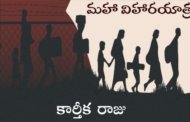 మహా విహారయాత్ర