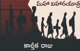 మహా విహారయాత్ర