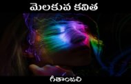 మెలకువ కవిత