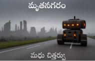 మృతనగరం