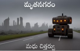 మృతనగరం