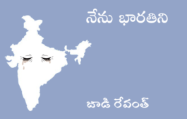 నేను భారతిని