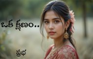ఒక క్షణం..