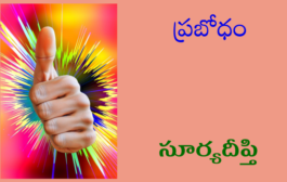 ప్రబోధం