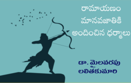 రామాయణం మానవజాతికి అందించిన ధర్మాలు