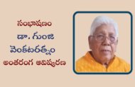 సంభాషణం - డా. గుంజి వెంకటరత్నం అంతరంగ ఆవిష్కరణ