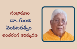 సంభాషణం - డా. గుంజి వెంకటరత్నం అంతరంగ ఆవిష్కరణ