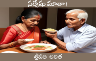 సర్వేషు మాతా!