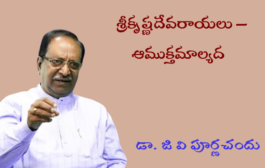 శ్రీకృష్ణదేవరాయలు – ఆముక్తమాల్యద-1