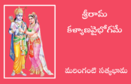 శ్రీరామ కళ్యాణవైభోగమే