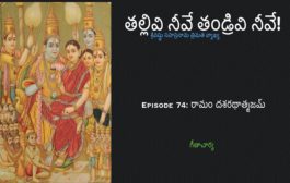 తల్లివి నీవే తండ్రివి నీవే!-74