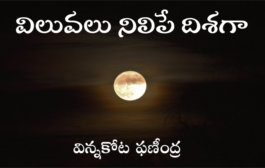విలువలు నిలిపే దిశగా