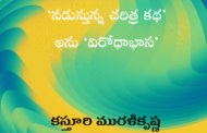 ‘నడుస్తున్న చరిత్ర కథ’ అను ‘విరోధాభాస’