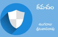 కవచం