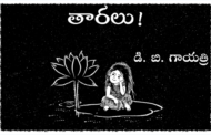 తారలు!