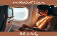 కాలవిమానంలో వస్తున్నా