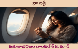నా బిడ్డ