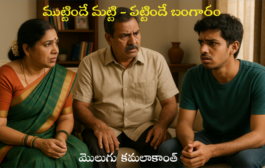 ముట్టిందే మట్టి - పట్టిందే బంగారం
